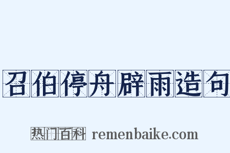 召伯停舟辟雨造句是什么意思的图片